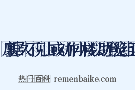 廛居久不见山或劝作小楼以助登览组词是什么意思的图片